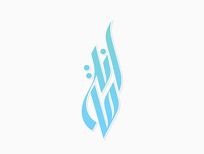 Amana Arabic Logo Lettering Calligraphy arabicart arabiccalligrapher arabiccalligraphy arabiclettering arabiclogo arabiclogos arabiclogotype arabicmoderncalligraphy arabictypography calligraphydesign flatlogo islamicart islamiclogo logoarabic logodesign logodesigner logoideas logomuslim logos