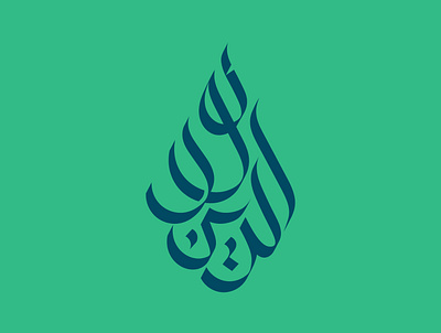 خط عربي نور الدين arabicart arabiccalligrapher arabiccalligraphy arabiclettering arabiclogo arabiclogos arabiclogotype arabicmoderncalligraphy arabictypography calligraphydesign flatlogo islamicart islamiclogo logoarabic logodesign logodesigner logoideas logomuslim logos