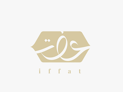 Iffat Moslem Fashion Arabic Logo Design arabicart arabiccalligrapher arabiccalligraphy arabiclettering arabiclogo arabiclogos arabiclogotype arabicmoderncalligraphy arabictypography calligraphydesign flatlogo islamicart islamiclogo logoarabic logodesign logodesigner logoideas logomuslim logos