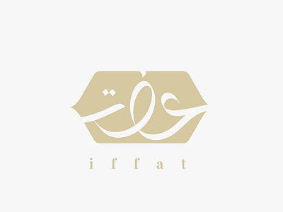 Iffat Moslem Fashion Arabic Logo Design