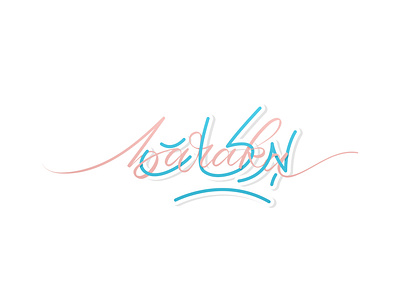 Baraka Arabic Lettering Design