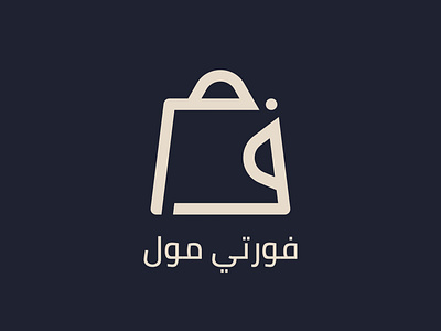 40 Mall Arabic Logomark Design