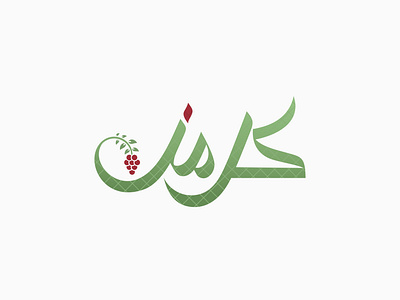 Kermes Arabic Logo - كرمز