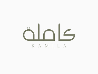 Kamila Arabic Logotype Design arabicart arabiccalligrapher arabiccalligraphy arabiclettering arabiclogo arabiclogos arabiclogotype arabicmoderncalligraphy arabictypography calligraphydesign flatlogo islamicart islamiclogo logoarabic logodesign logodesigner logoideas logomuslim logos