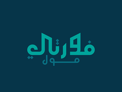 40 Mall Arabic Islamic Logotype Design