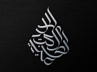 Islamic School Arabic Logo Typography by Setyo Budi Utomo | Arabic Logo ...