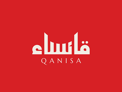 Qanisa Moslem Fashion Arabic Logo arabicart arabiccalligrapher arabiccalligraphy arabiclettering arabiclogo arabiclogos arabiclogotype arabicmoderncalligraphy arabictypography calligraphydesign flatlogo islamicart islamiclogo logoarabic logodesign logodesigner logoideas logomuslim logos