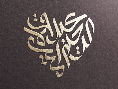 خط عربي عبدالرحيم و أميرة arabicart arabiccalligraphy arabiclettering arabiclogo arabiclogos arabiclogotype arabictypography islamicart islamiclogo logoarabic