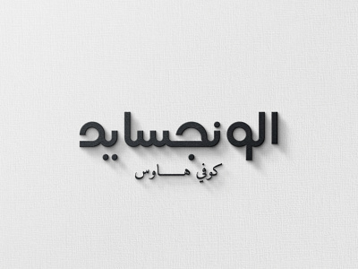 Alongside Coffee House Arabic Logotype