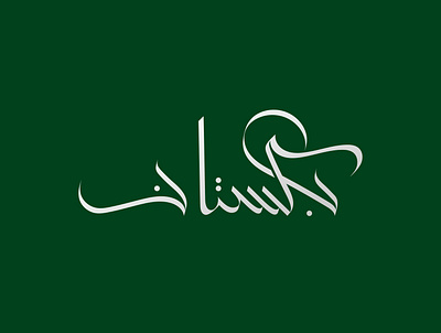 Pakistan باكستان Arabic Typography خط عربي arabicart arabiccalligrapher arabiccalligraphy arabiclettering arabiclogo arabiclogos arabiclogotype arabicmoderncalligraphy arabictypography calligraphydesign flatlogo islamicart islamiclogo logoarabic logodesign logodesigner logoideas logomuslim logos