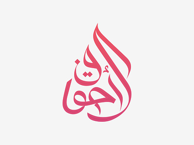 Logo Arab Kaligrafi Arab Logo Islami