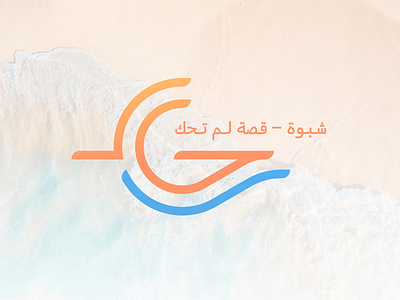 لوجو شعار عربي رحال خط عربي