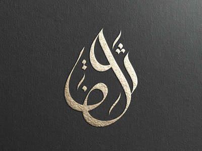 شعار عربي ثقف