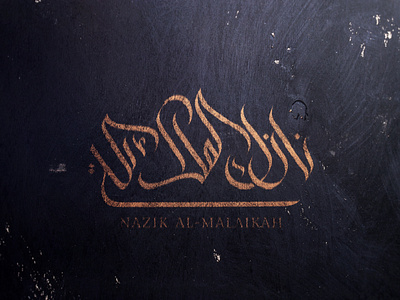 Arabic Calligraphy of Nazik Al-Malaikah by Setyo Budi Utomo | Arabic ...