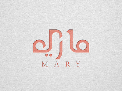 Mary Fashion Brand Arabic Logotype Design | شعار  عربي