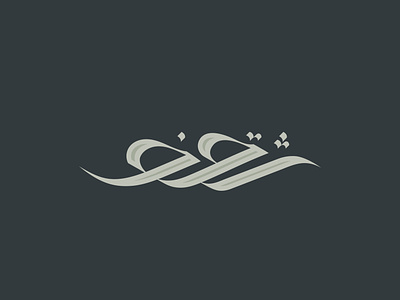 شعار عربي ثقف
