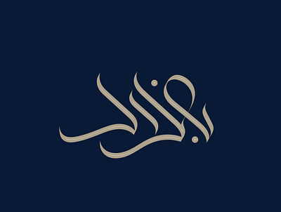 شعار عربي خط عربي بغداد arabic art arabic calligraphy arabic lettering arabic logo arabic logos arabic logotype arabic typography islamic art islamic logo logo arabic تايبوجرافي تصميم خط حر خط عربي شعار شعارات فن كاليجرافي لوجو مصمم