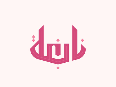 Nabigha Arabic Logo Design (شعار عربي نابغة) arabic art arabic calligraphy arabic lettering arabic logo arabic logos arabic logotype arabic typography islamic art islamic logo logo arabic تايبوجرافي تصميم شعار شعارات فن كاليجرافي لوجو مصمم