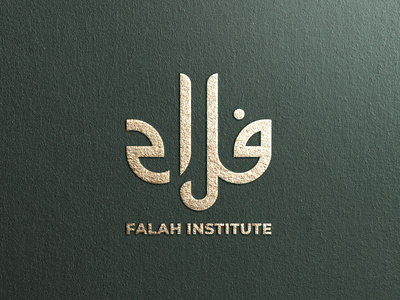 Falah Institute Arabic Logo (شعار عربي فلاح)