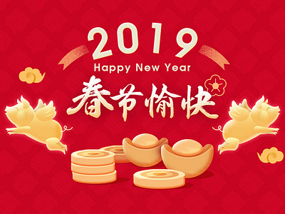 新年快乐