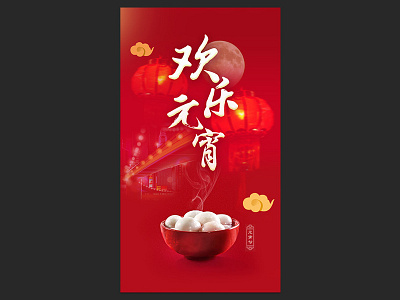 元宵节祝福 ui design