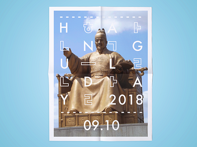 Hangul Day 2018 Poster 2018 celebration hangul history holiday korean photography poster poster design seoul