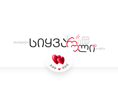 ქართული სიყვარულის დღე - Georgian valentine's day love სიყვარული