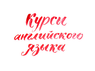 English Classes Lettering brush calligraphy cyrillic ink lettering