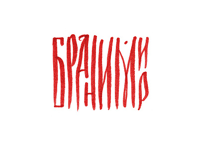 Branimir artist calligraphy slavic vyaz