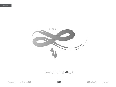 حق - Right arabic arabic calligraphy font illustration logo logochallenge logodesign logotype right typography vector تايبو تايبوجرافى شعار عربي