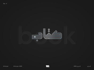 كتاب - Book arabic book brand font illustration logo logochallenge logodesign logotype type typogaphy vector تايبو تايبوجرافى شعار عربي