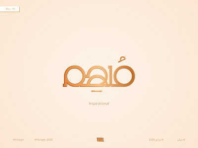 ملهم - Inspirational arabic arabic typography branding design font illustration logo logochallenge logodesign logotype type typogaphy vector تايبو تايبوجرافى شعار عربي