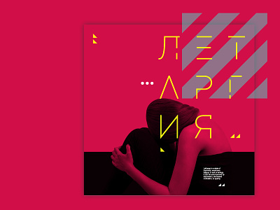 ЛЕТАРГИЯ album cyrillic grid layout music poster typography