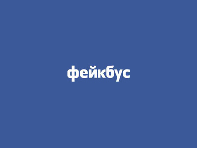 Fakebus (Facebook Russian Logo) brand design facebook fake fb fbook fun funny humor logo logotype rebrand