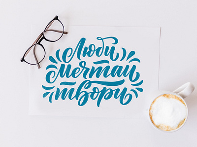 Poster with Russian funny quote art calligraphy concept cyrilic design hand drawn illustration lettering logo logotype poster print quote self care typography каллиграфия леттеринг