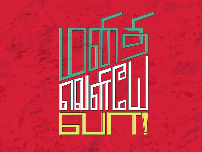 Manidhi veliye vaa! Tamil typography womens day tamil lettering tamil typo tamil typography