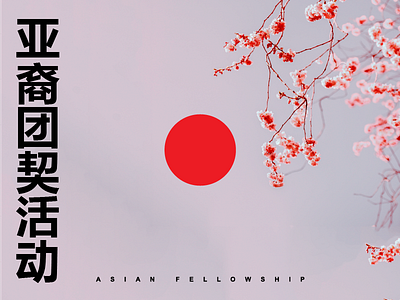 Asian Fellowship arial asian branding cherry blossom china eastgate fellowship japan logo red