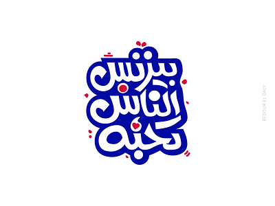 arabic typography arabic blue design designs graphic illustrations typography