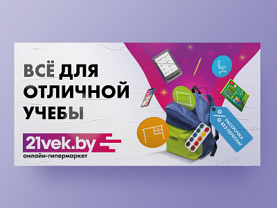 Билборд для онлайн-гипермаркета 21vek.by 21vekby belarus billboard billboard design branding design graphicdesign graphicdesigner illustrator minsk outdooradversting photoshop