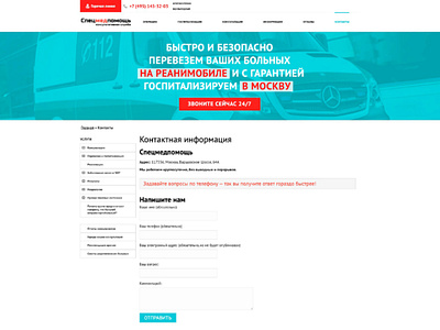 Contacts | Specmedhelp ambulance banner contact contact form contacts design first aid form green help moscow red sidebar site ui ux web web design web development white