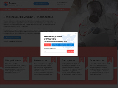 Modal form | Feniks-mb blue design disinfection form modal pest control phone popup red service site telegram ui ux viber web web design web development whatsapp white