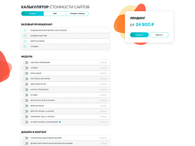 Website Calculator | Sedov.Company calc calculator design development landing marketing orange seo shop site tab tabs turquoise ui ux web web design web development website white