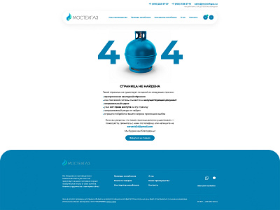 Error Page | MosTehGaz 404 blue button design error footer gas header logo menu shop site store text ui ux web web design web development white