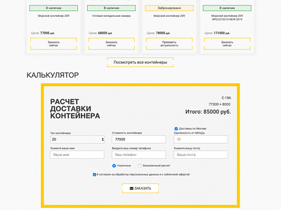 Calculator | Rus-Container backend business calc calculator container containers design form frontend js logo mobile site ui ux web web design web development white yellow