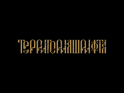 Cyrillic lettering branding calligraphy cyrillic design fonts lettering logo logotype typography