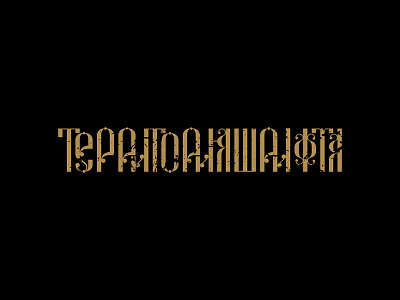 Cyrillic lettering