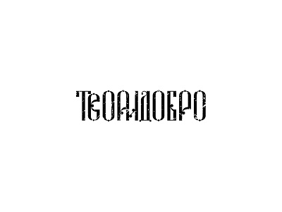 Cyrillic lettering branding calligraphy design fonts icon illustration lettering logo logotype typography vector