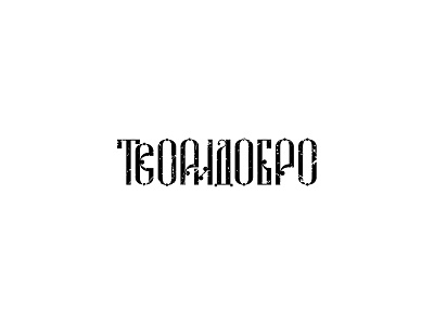 Cyrillic lettering