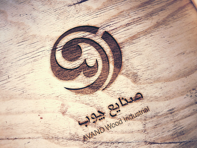 AVAAND Wood Industrial Logo Mock up branding design graphic graphic design graphicdesign logo logoawesome logodesign logoinspiration logotype