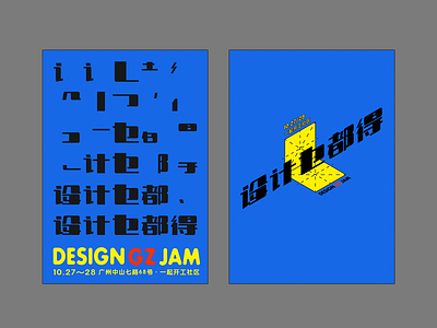 The Poster of Design GZ JAM「设计乜都得」概念海报No.1 design poster visual